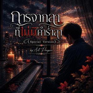การจากลาที่ไม่มีคำร่ำลา (Special Version)