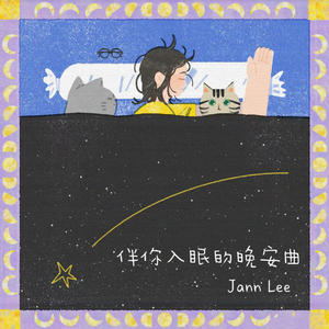 伴你入眠的晚安曲