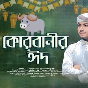 কোরবানির ঈদ