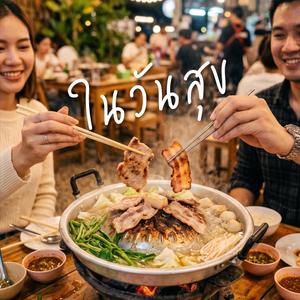 ในวันสุข