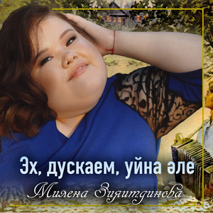 Эх дускаем уйна эле