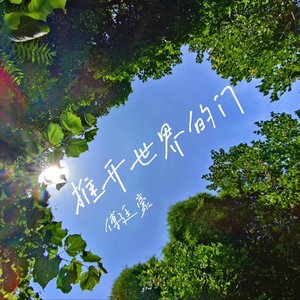 推开世界的门