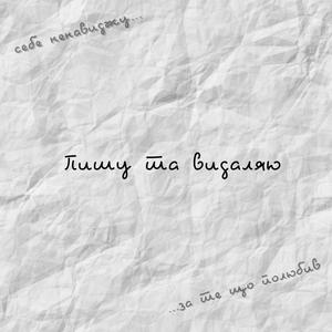 Пишу та видаляю