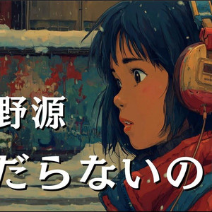 くだらないの中に (AI Acapella)