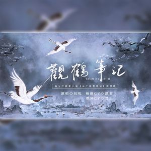 观鹤笔记（剧情版《东厂观察笔记》）