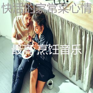 有趣家常菜情怀