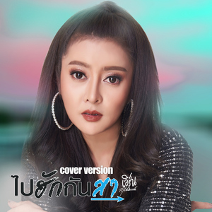 ไปฮักกันสา (Cover)