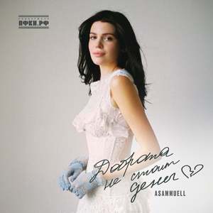 Доброта не стоит денег