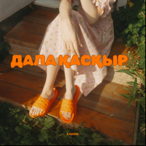 Дала Қасқыр
