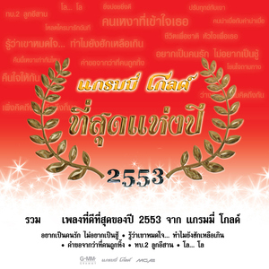 รู้ว่าเขาหมดใจ...ทำไมยังฮักเหลือเกิน