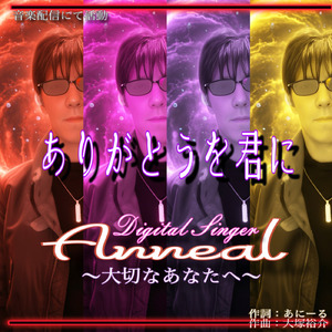 ありがとうを君に～大切なあなたへ～