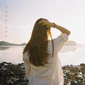 내 곁에만 있어요