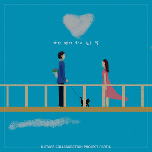 가장 먼저 하고싶은 말 (Inst.)