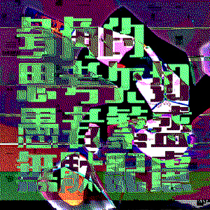 多角的思考欠如愚者繁盛無駄配慮 (feat. Ci flower & #kzn) [2025 Remaster]