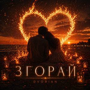 Згорай