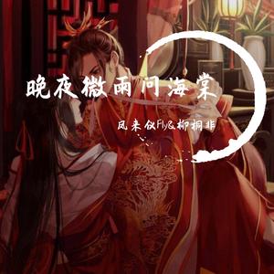 晚夜微雨问海棠（双御姐合唱版）