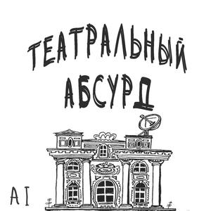 Театральный абсурд