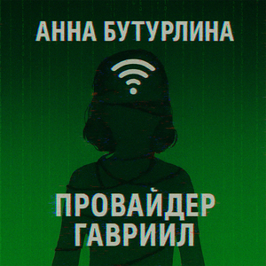 Провайдер Гавриил (Из сериала "Агентство "Антитролль"")