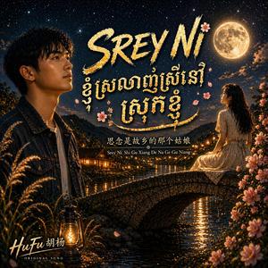 SREY NI ខ្ញុំស្រលាញ់ស្រីនៅស្រុកខ្ញុំ