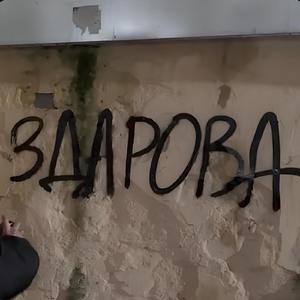 Здарова
