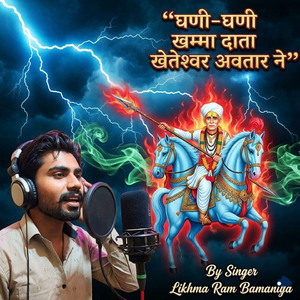 घणी-घणी खम्मा दाता खेतेश्वर अवतार ने