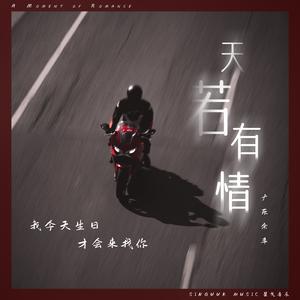 天若有情（唏嘘版） (伴奏)