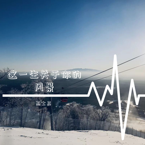 这一生关于你的风景