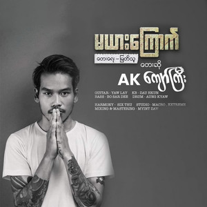 မယားကြောက်