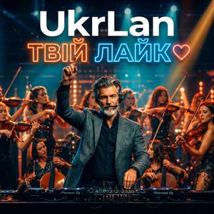 Твій лайк