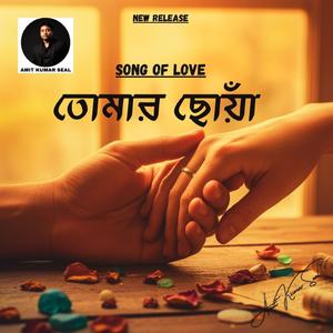 Tomar choya// তোমার ছোঁয়া
