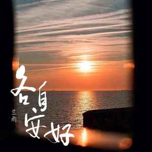 各自安好 (伴奏)