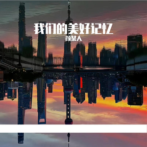 我们的美好记忆
