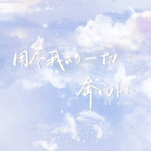 用尽我的一切奔向你