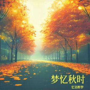 梦忆秋时