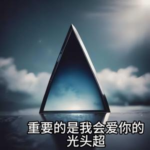 找不到答案就找自己