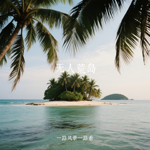 无人荒岛