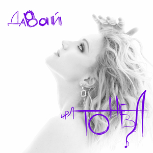 Давай