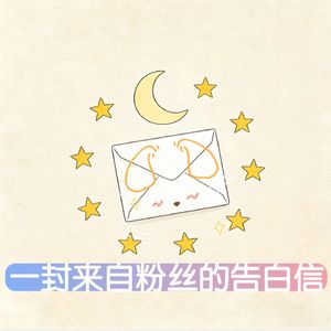 星星与月亮