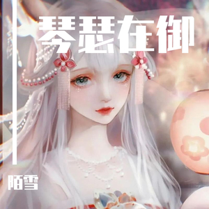 琴瑟在御（仙音女声）（翻自 黄诗扶）