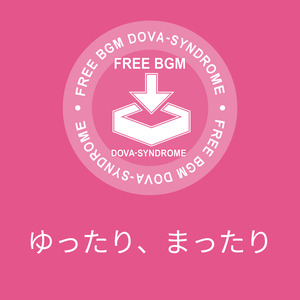 ゆったり、まったり