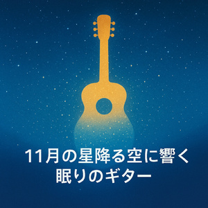 夢見る星空 ギターが奏でる宇宙の詩