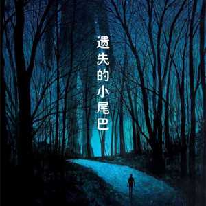 遗失的小尾巴