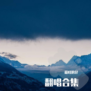达尔文（Cover蔡健雅）
