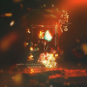 时间海(纯歌版)