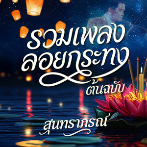 รำวงเฮฮา