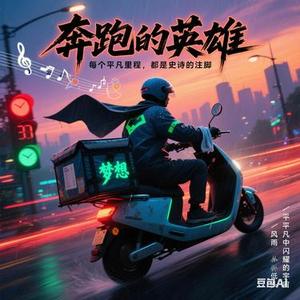 奔跑的英雄奔跑吧外卖骑手