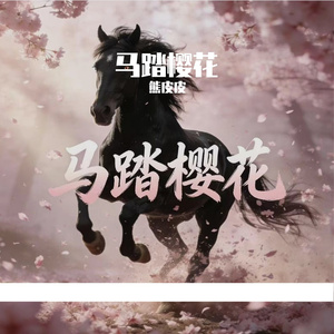 马踏樱花