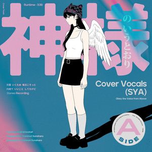 神様のいうとおり