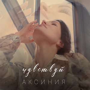 Чувствуй