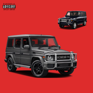 Каспийский груз